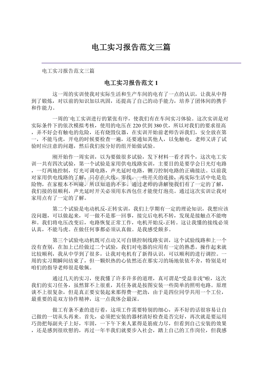 电工实习报告范文三篇.docx_第1页