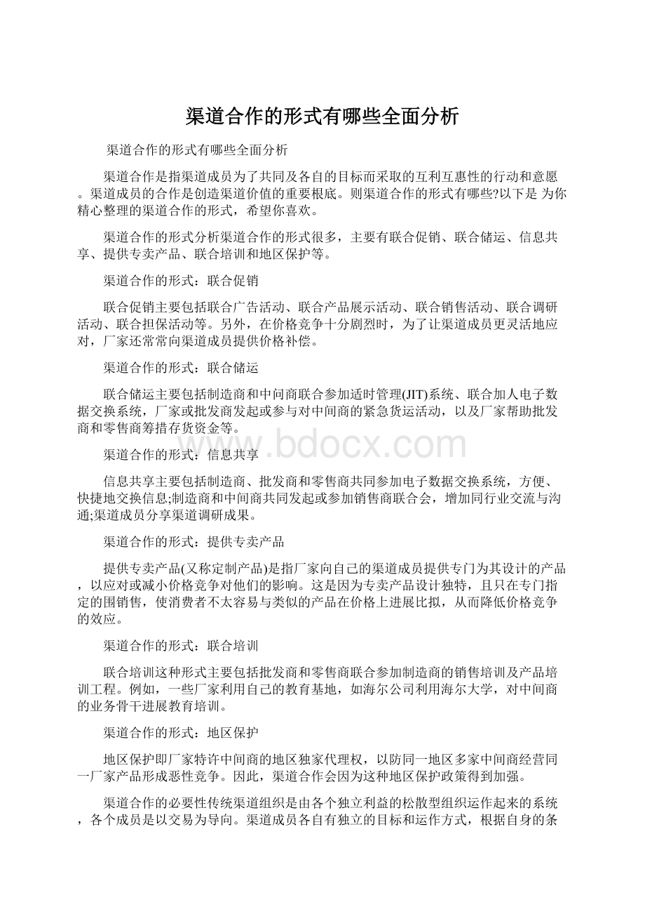 渠道合作的形式有哪些全面分析.docx