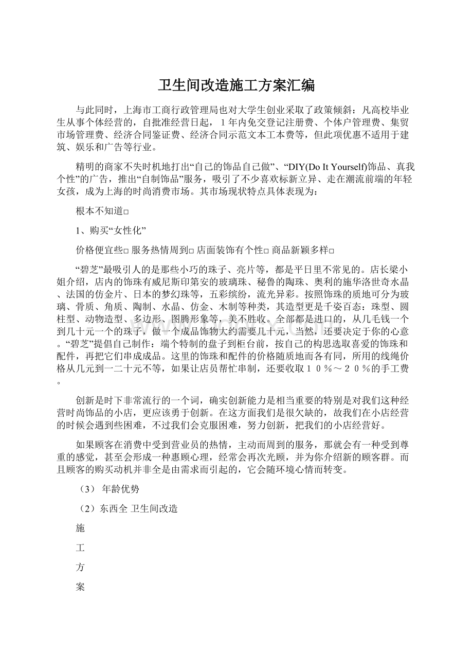 卫生间改造施工方案汇编.docx