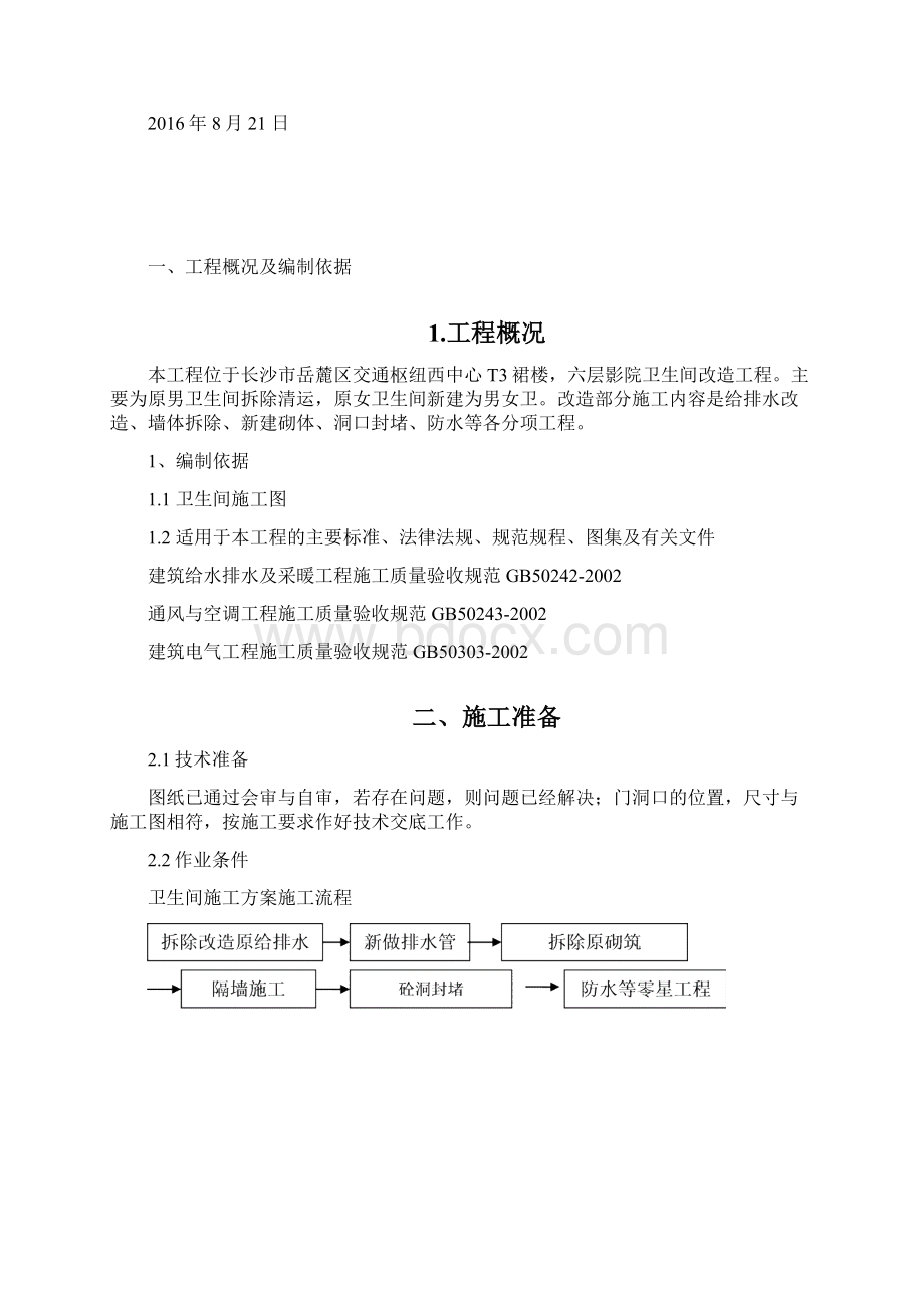 卫生间改造施工方案汇编Word格式文档下载.docx_第2页