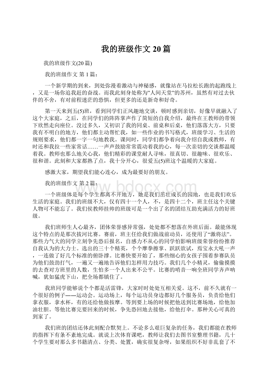 我的班级作文20篇Word文档下载推荐.docx