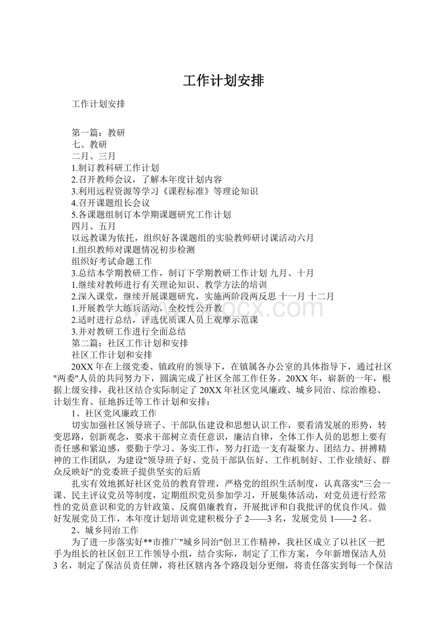 工作计划安排.docx