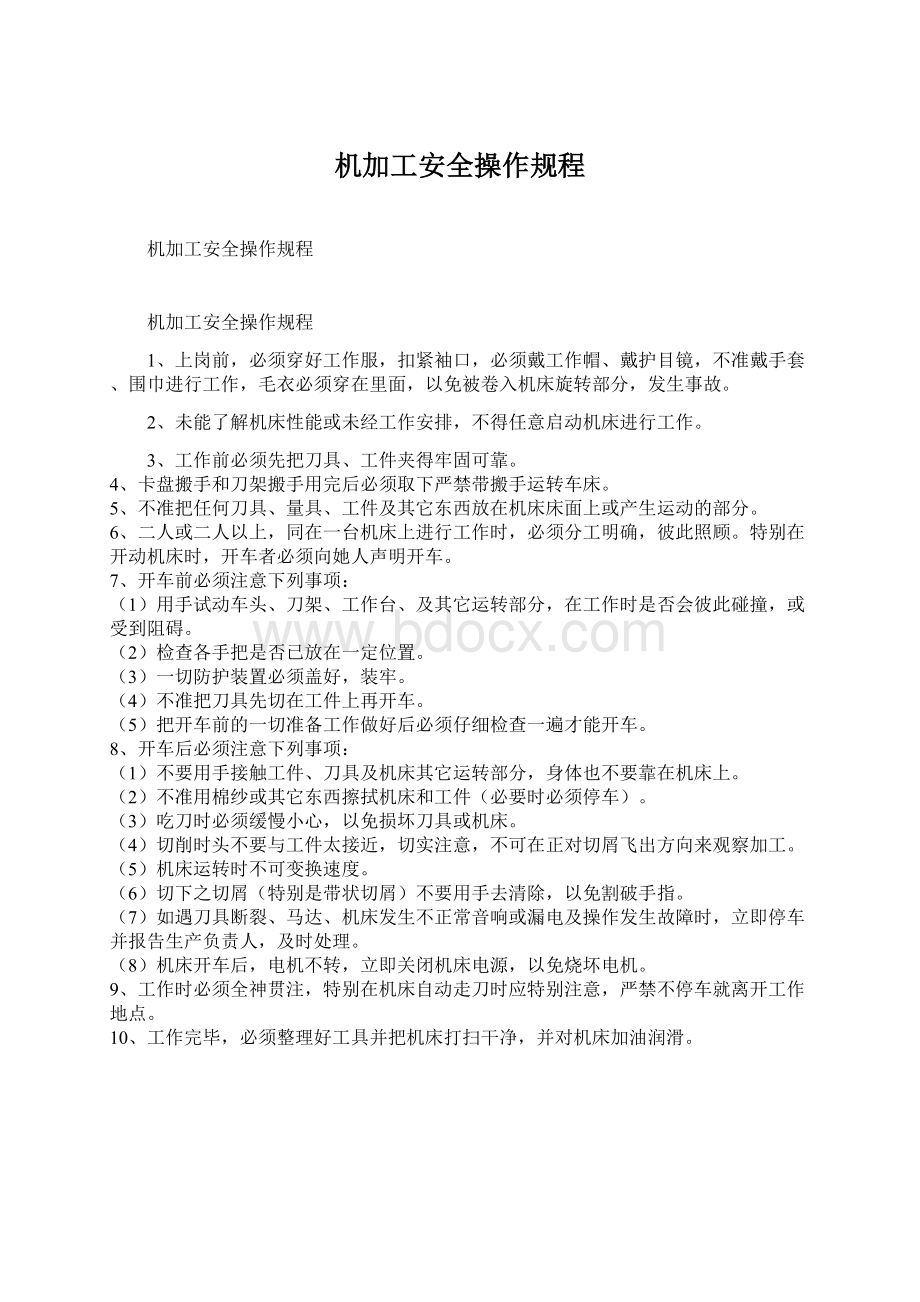 机加工安全操作规程文档格式.docx_第1页