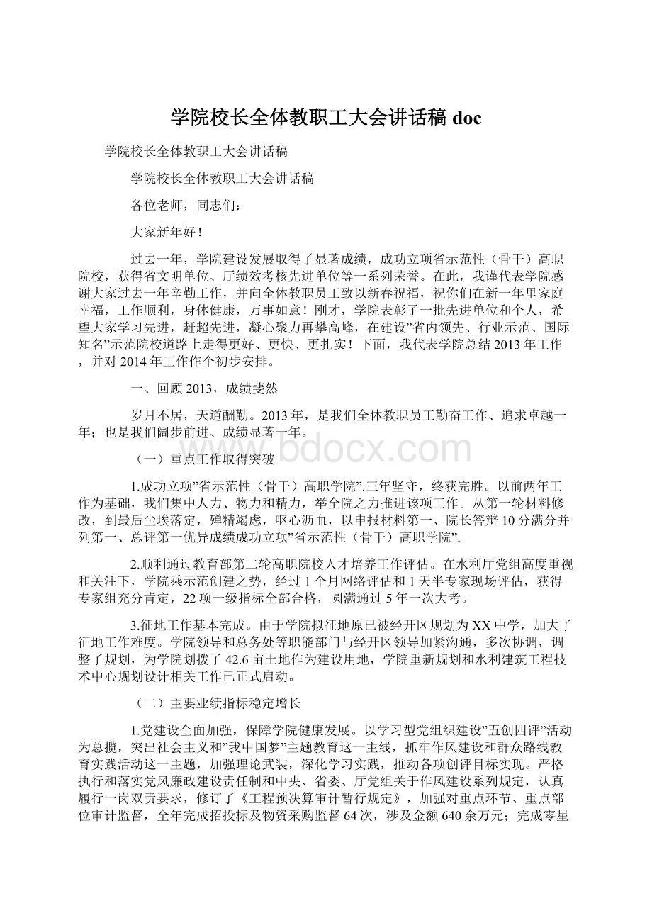 学院校长全体教职工大会讲话稿doc.docx