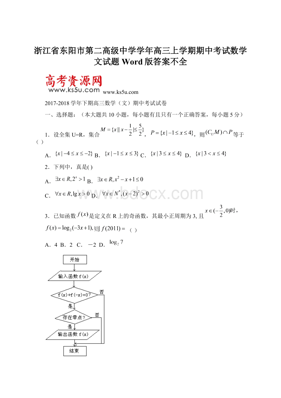 浙江省东阳市第二高级中学学年高三上学期期中考试数学文试题 Word版答案不全Word文件下载.docx_第1页