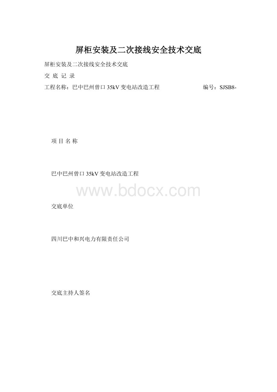 屏柜安装及二次接线安全技术交底Word文档格式.docx_第1页