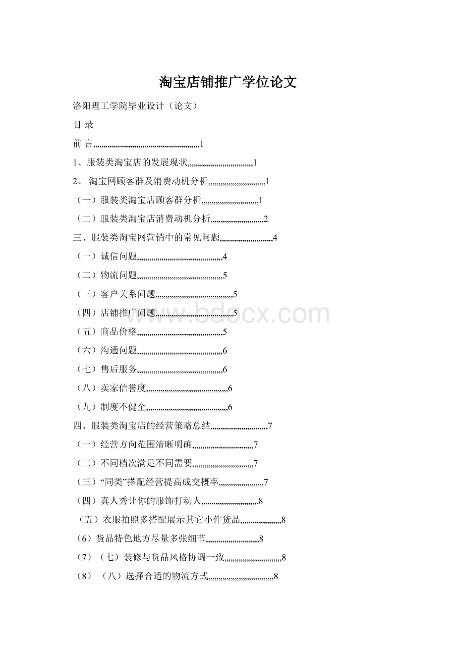 淘宝店铺推广学位论文.docx