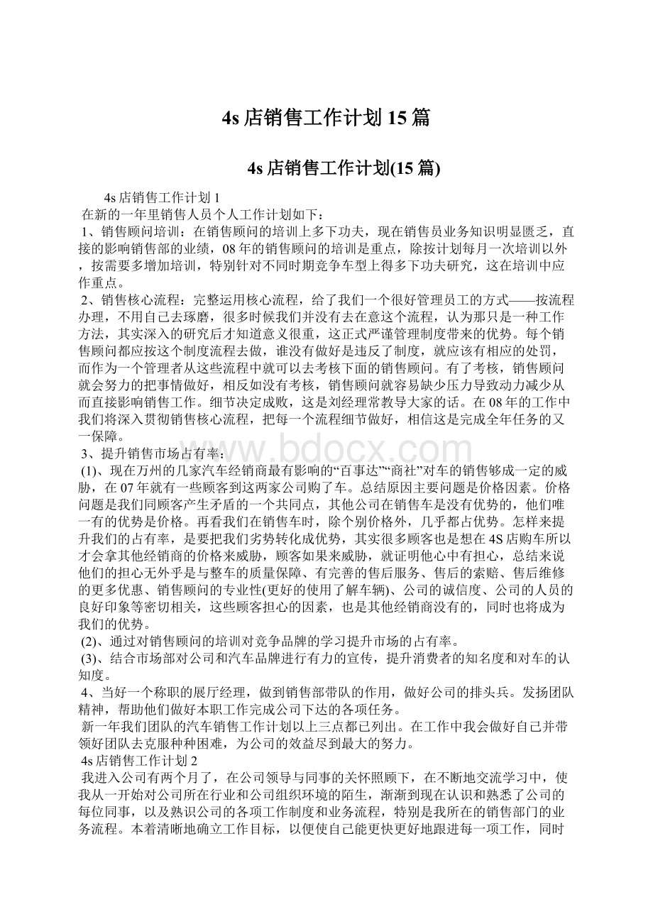 4s店销售工作计划15篇.docx_第1页