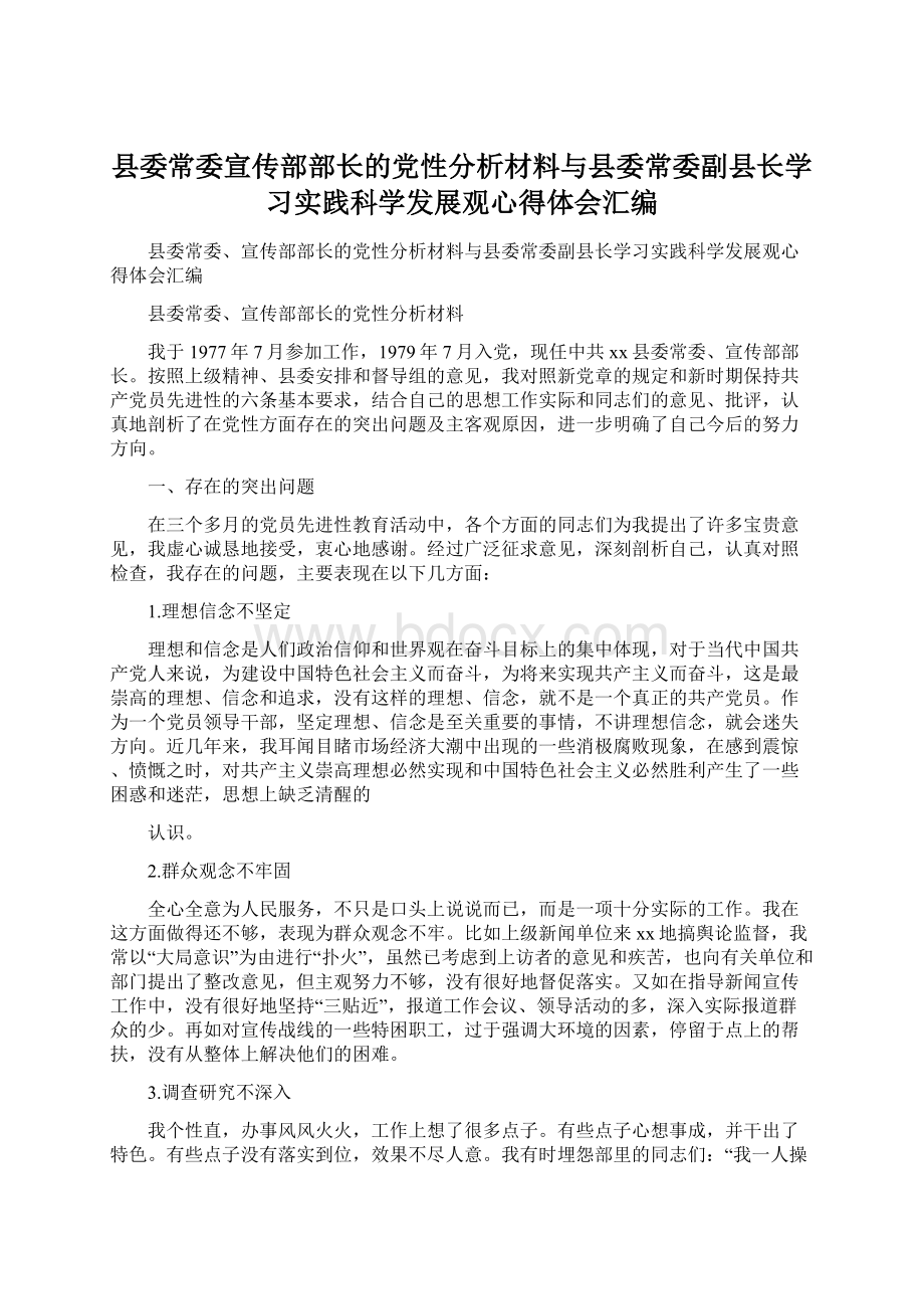 县委常委宣传部部长的党性分析材料与县委常委副县长学习实践科学发展观心得体会汇编.docx