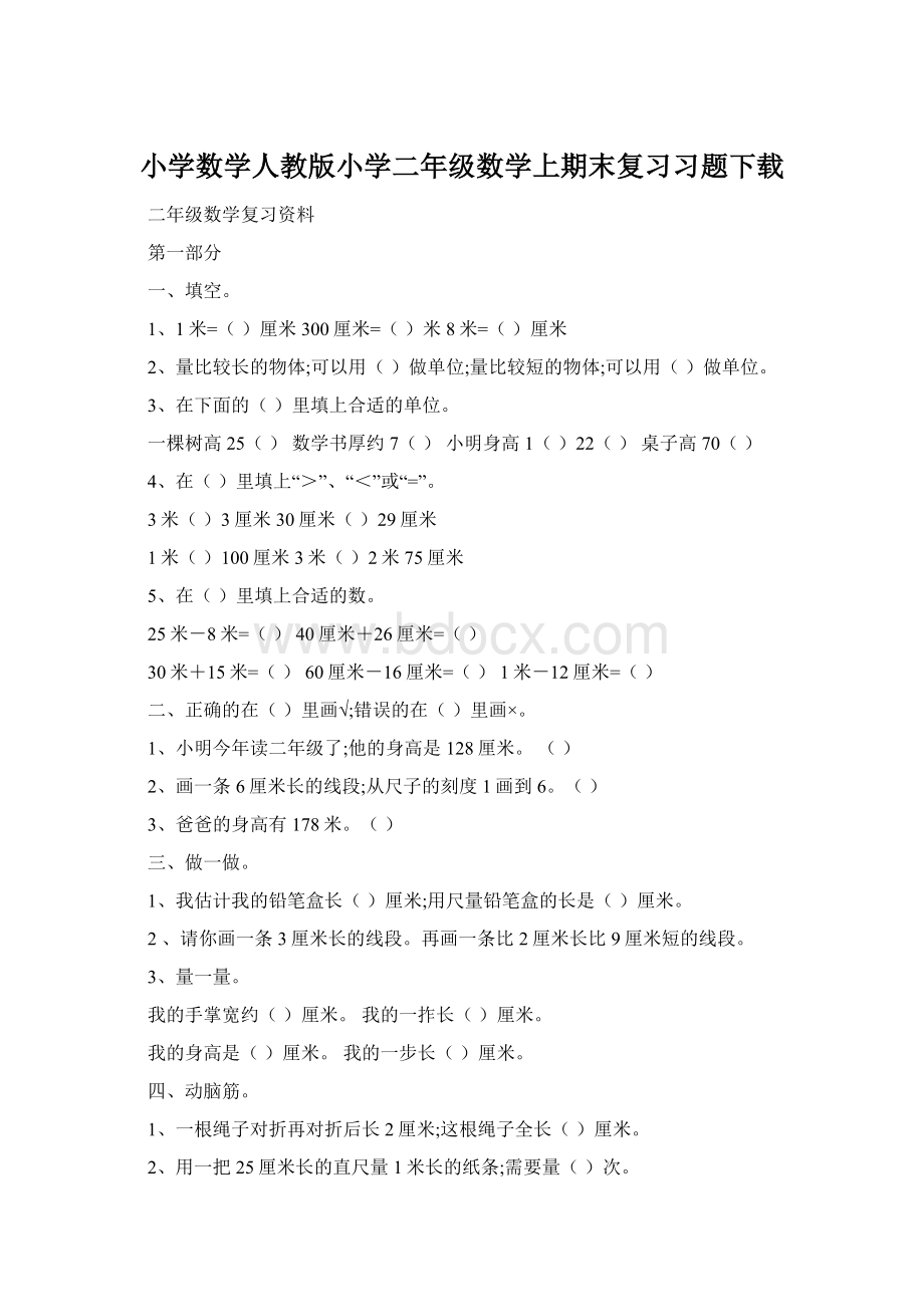 小学数学人教版小学二年级数学上期末复习习题下载Word文档格式.docx