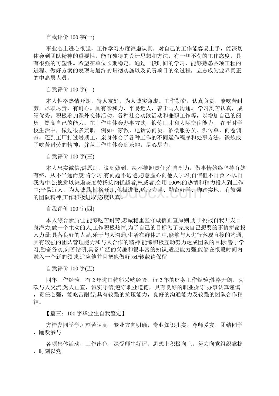 毕业生自我评价100字.docx_第2页