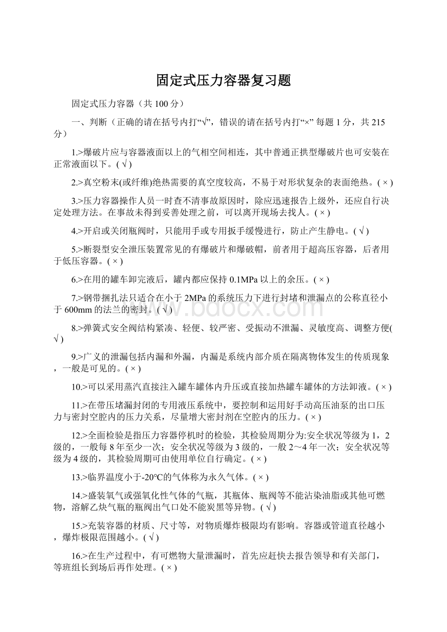 固定式压力容器复习题Word文件下载.docx_第1页