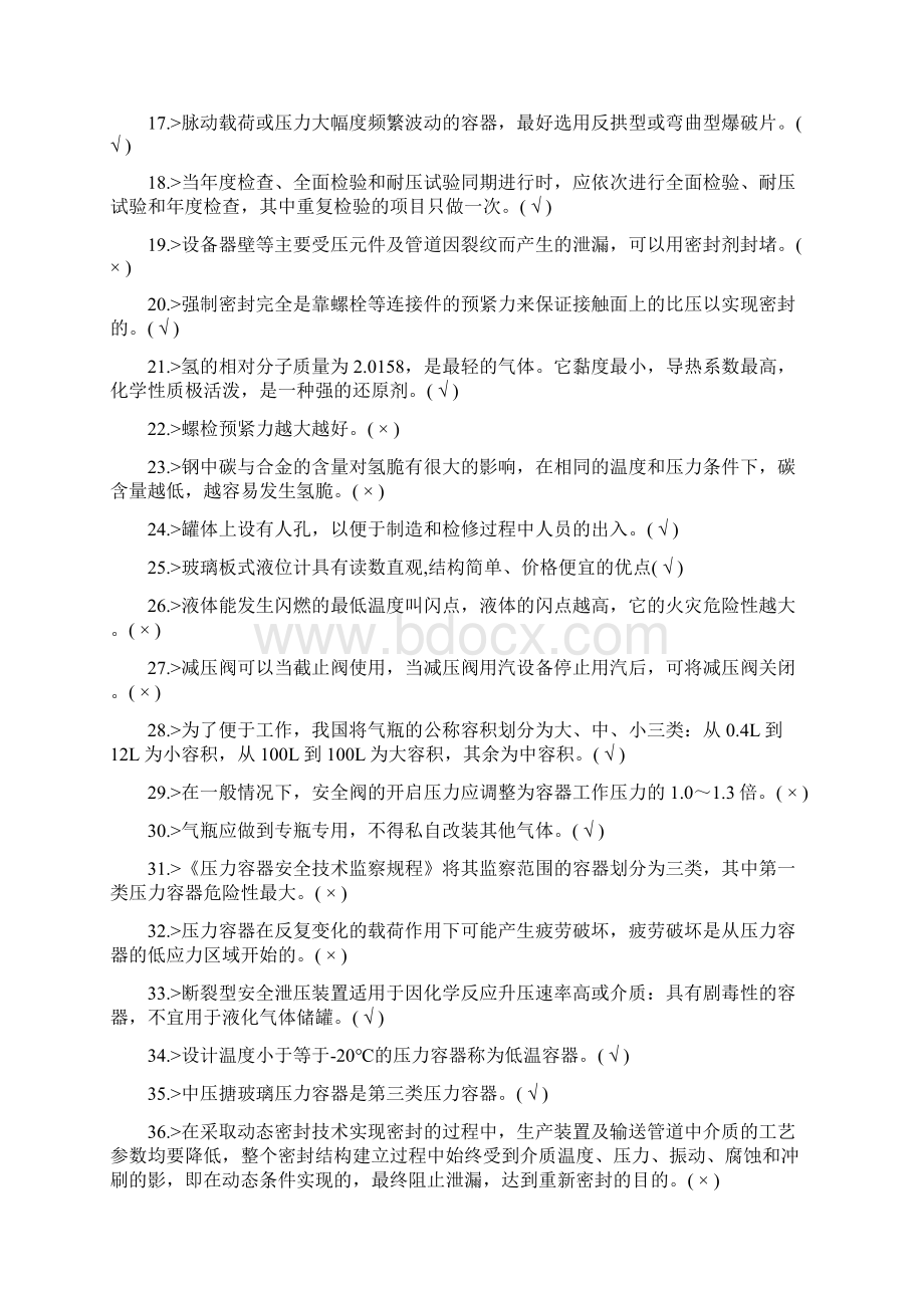 固定式压力容器复习题Word文件下载.docx_第2页