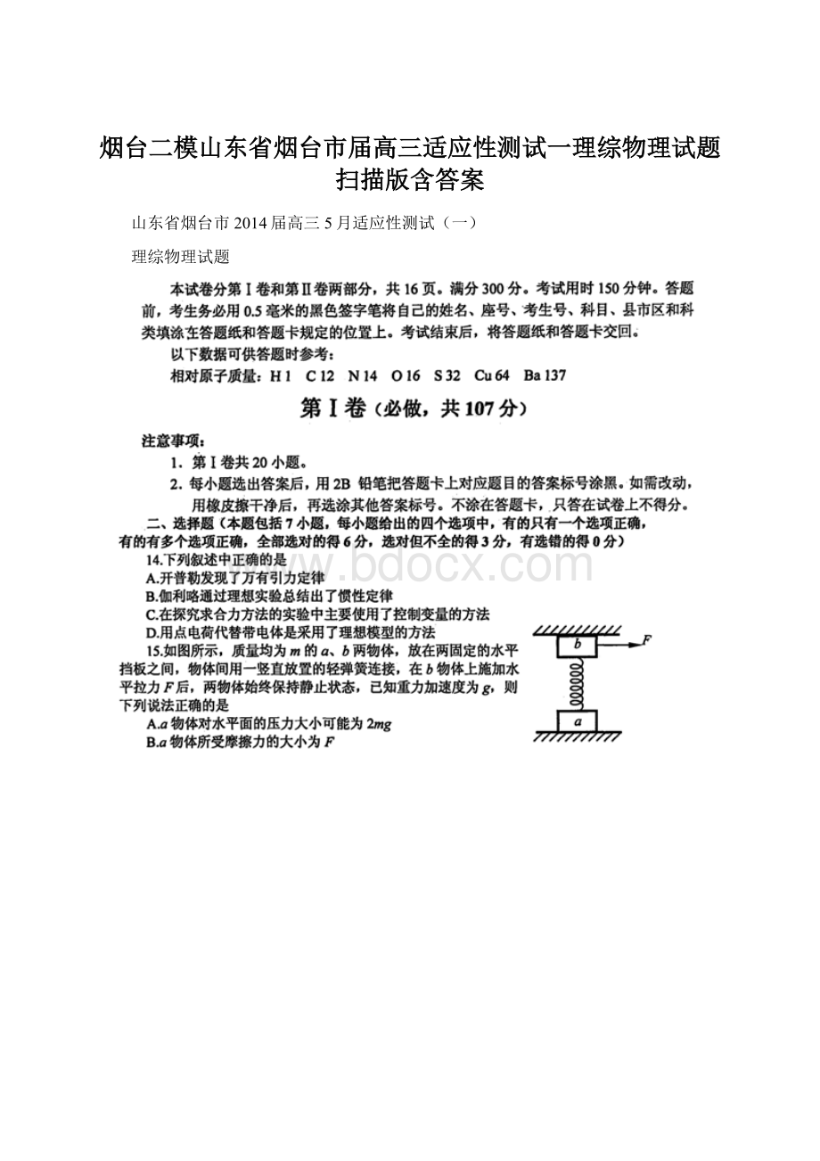 烟台二模山东省烟台市届高三适应性测试一理综物理试题 扫描版含答案Word文档下载推荐.docx_第1页