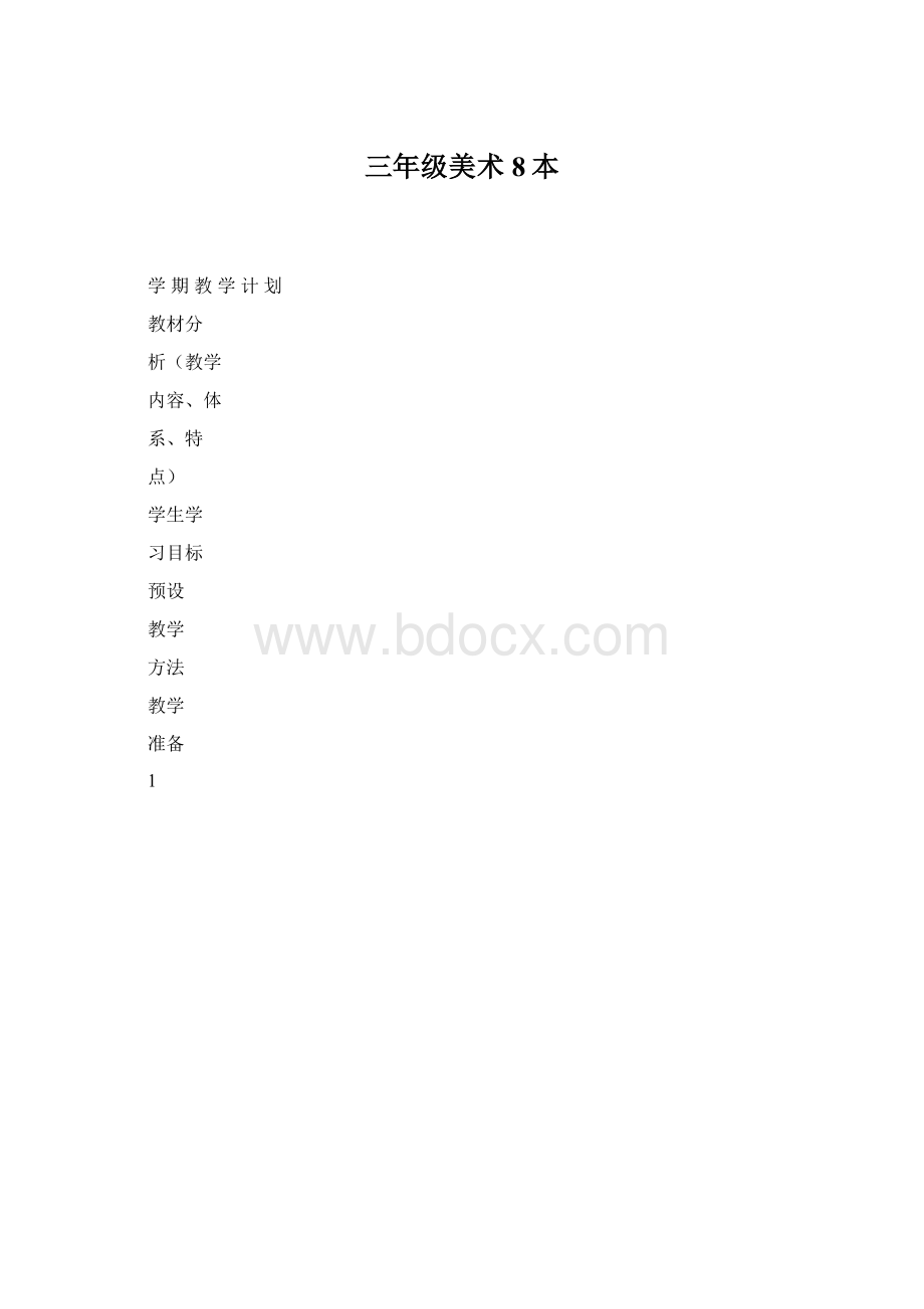 三年级美术8本.docx_第1页