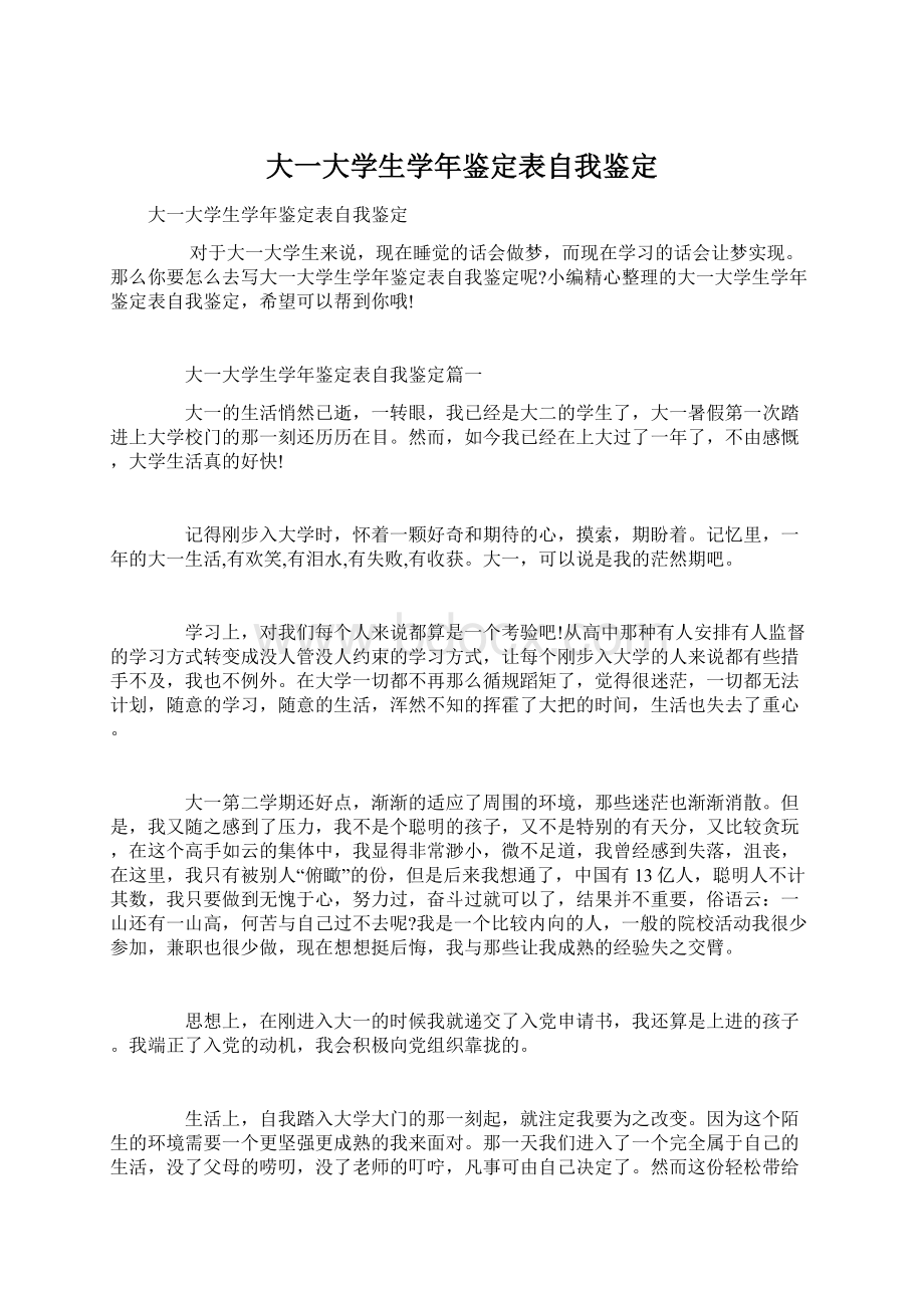 大一大学生学年鉴定表自我鉴定Word格式文档下载.docx_第1页