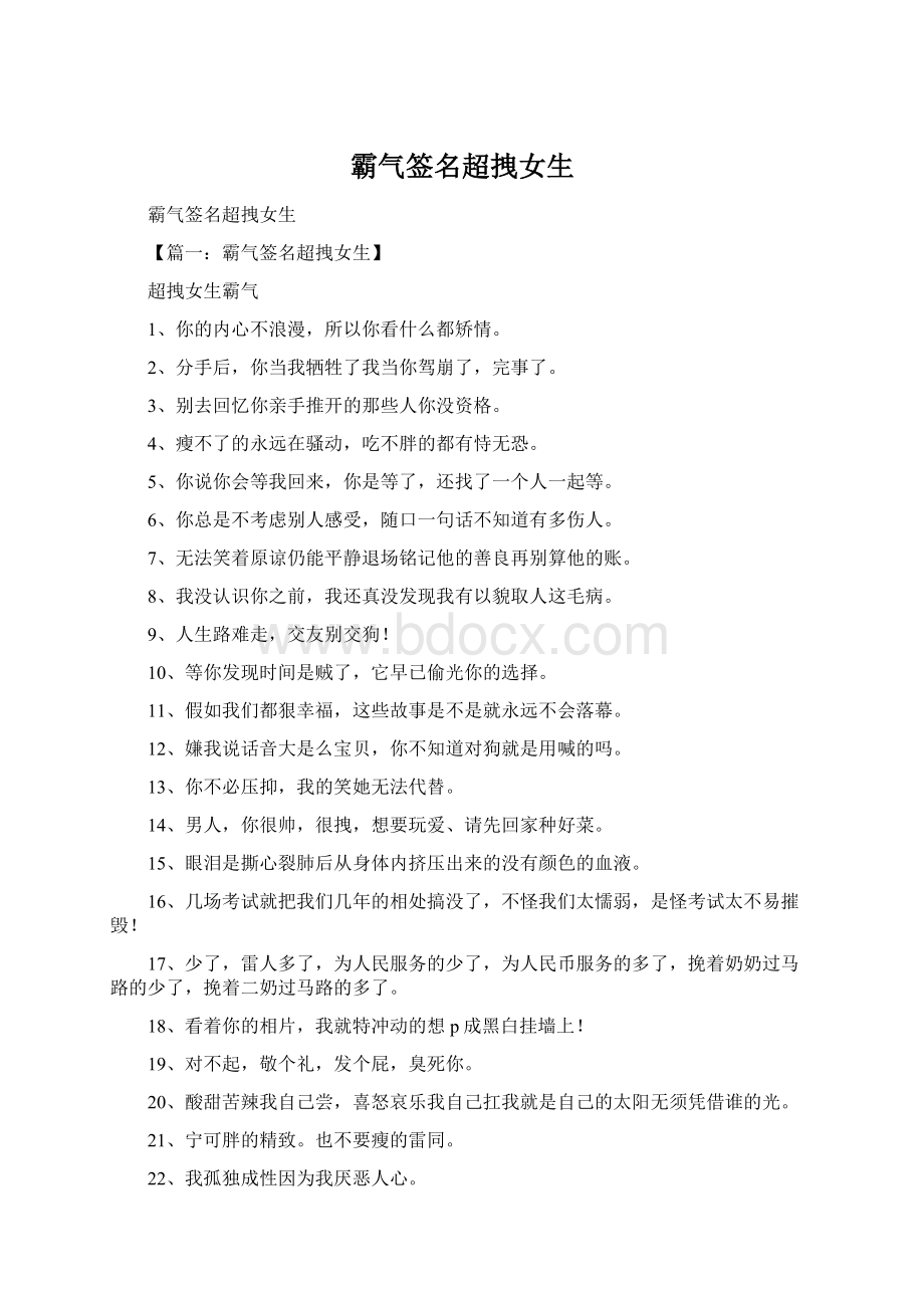 霸气签名超拽女生Word文件下载.docx_第1页