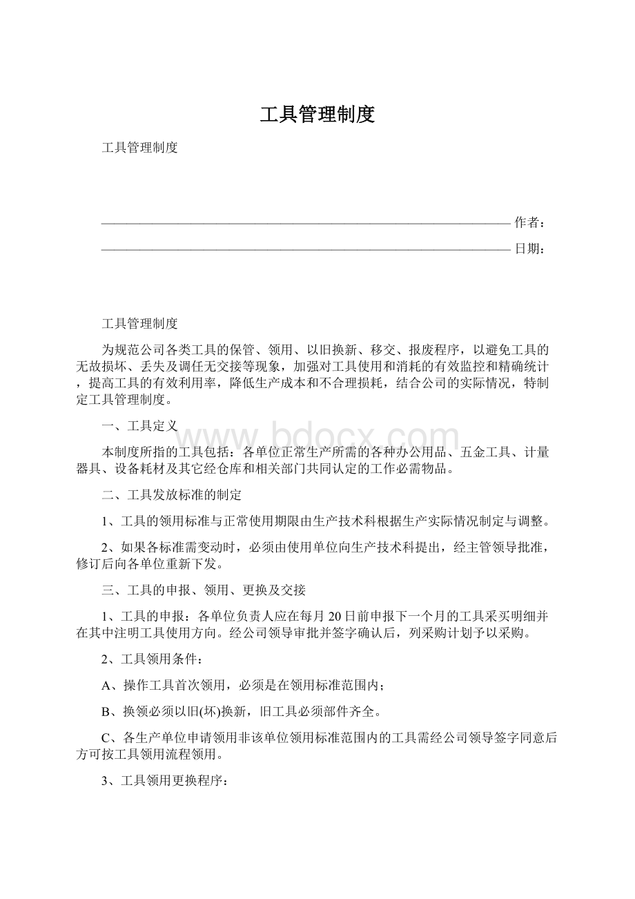 工具管理制度.docx