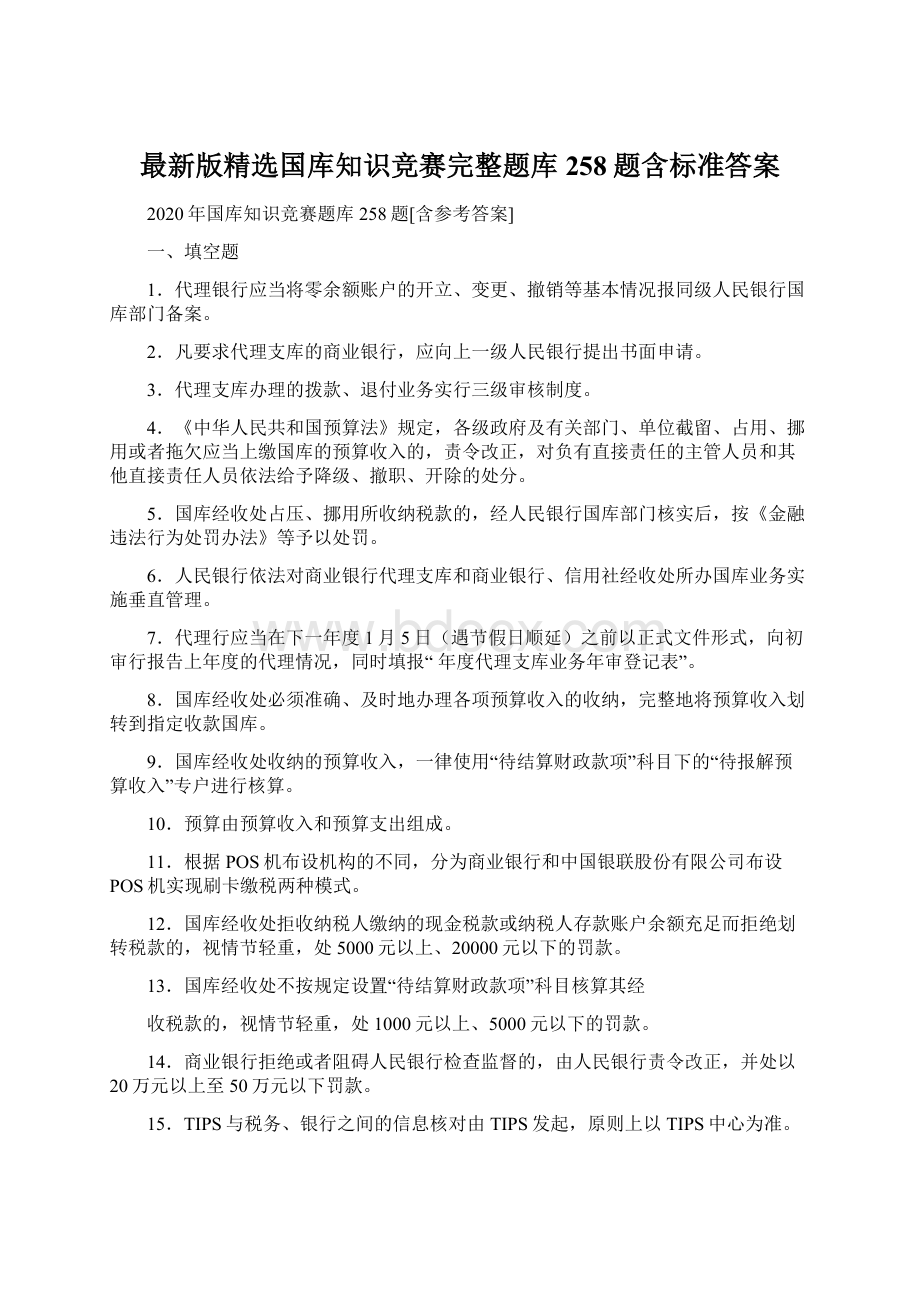 最新版精选国库知识竞赛完整题库258题含标准答案Word文件下载.docx_第1页