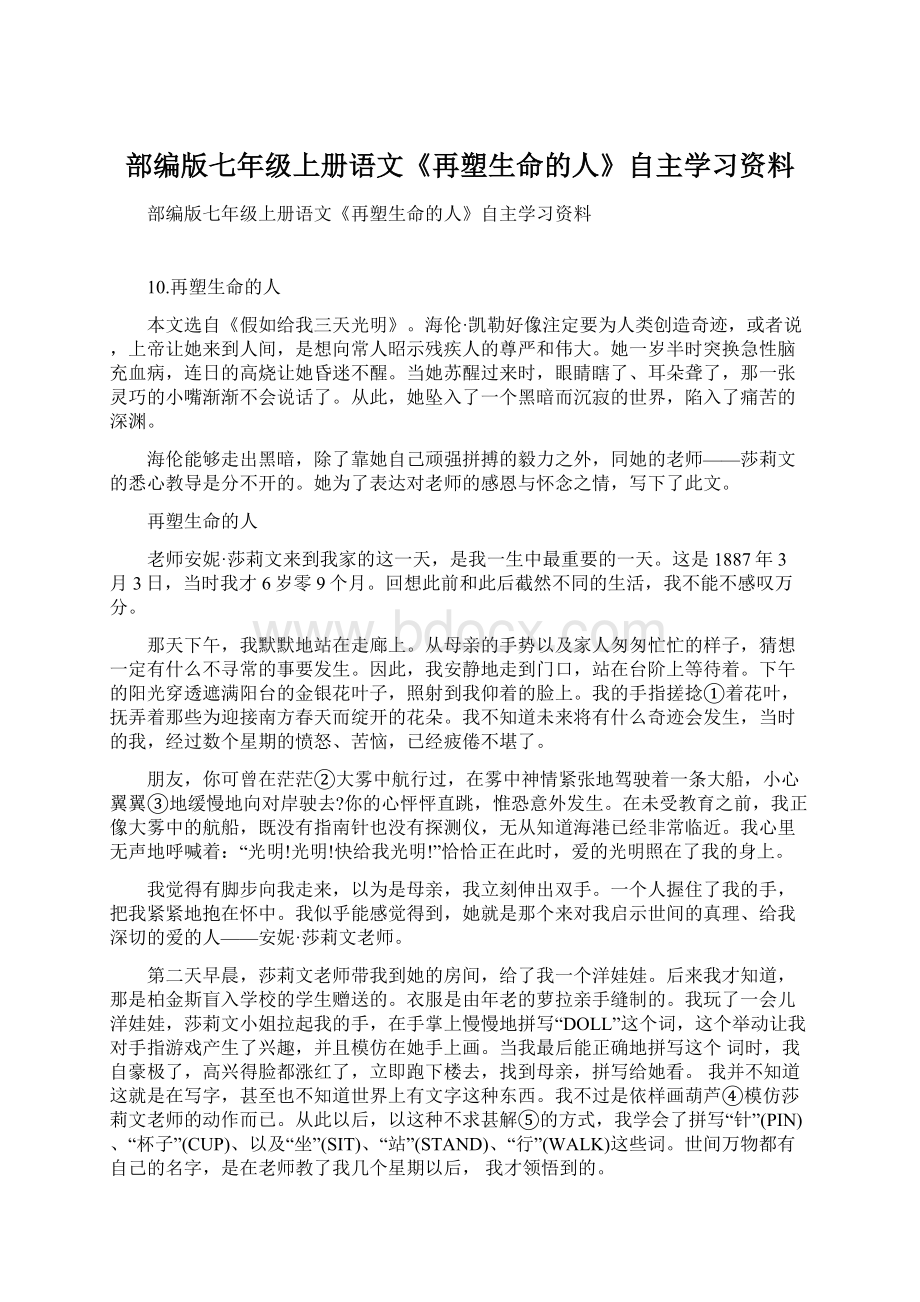 部编版七年级上册语文《再塑生命的人》自主学习资料.docx