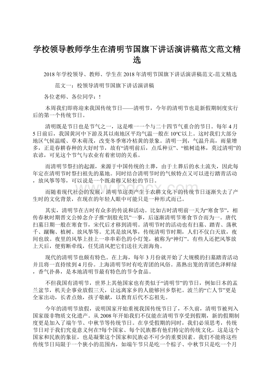 学校领导教师学生在清明节国旗下讲话演讲稿范文范文精选.docx_第1页