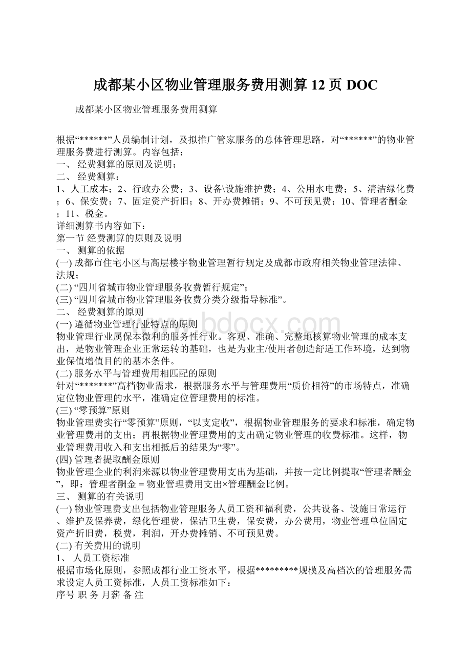 成都某小区物业管理服务费用测算12页DOC.docx_第1页