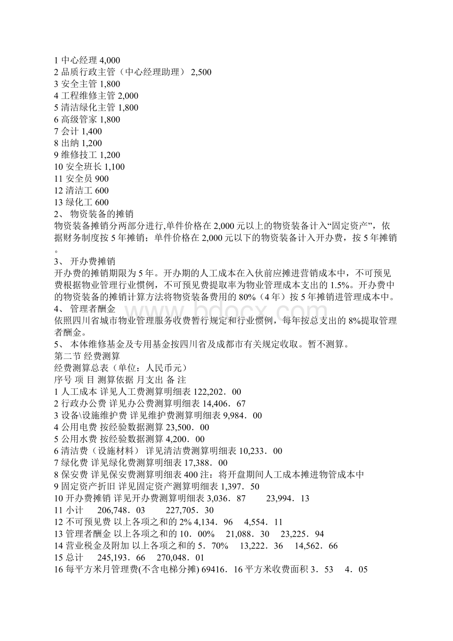 成都某小区物业管理服务费用测算12页DOC.docx_第2页