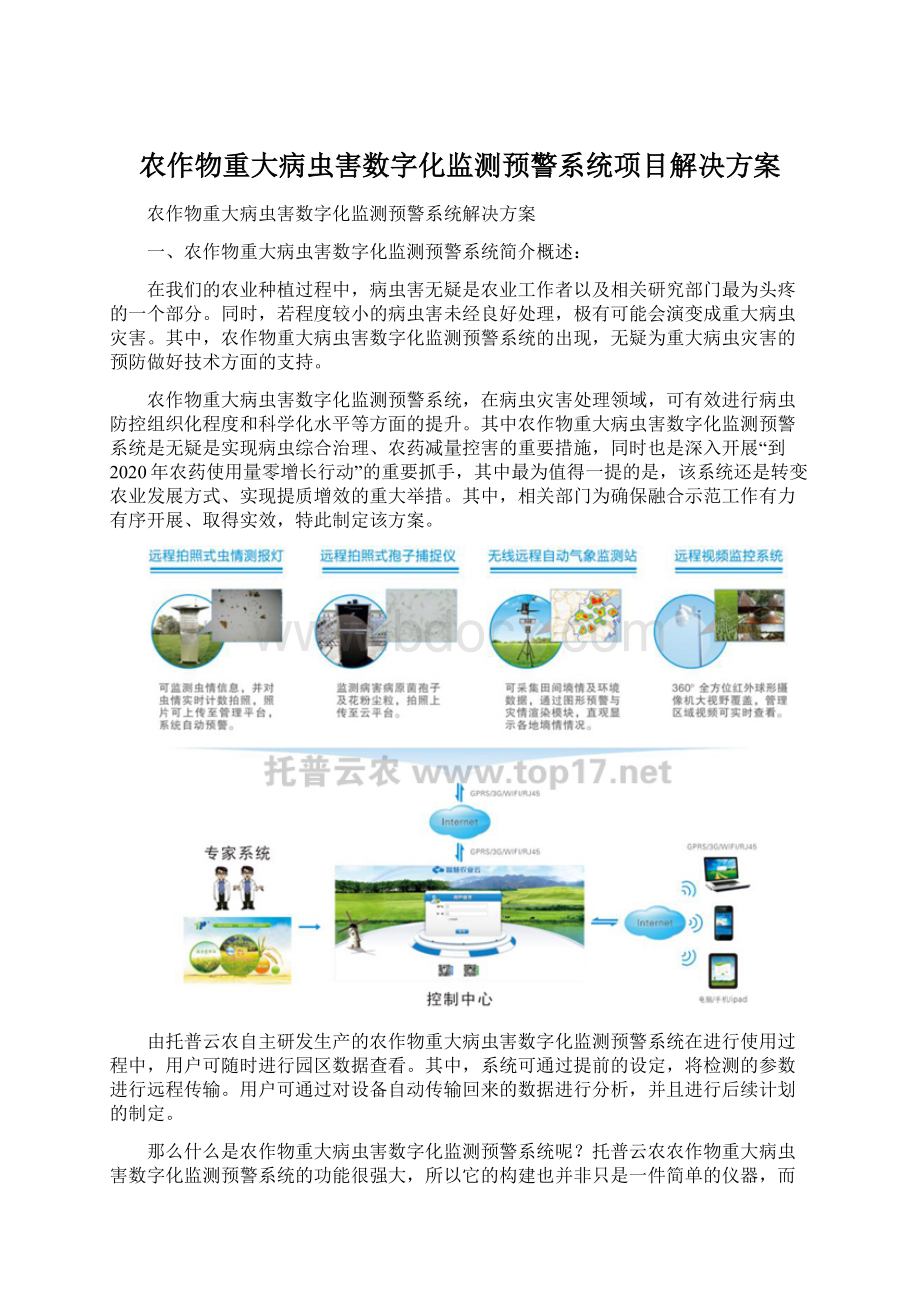 农作物重大病虫害数字化监测预警系统项目解决方案.docx_第1页