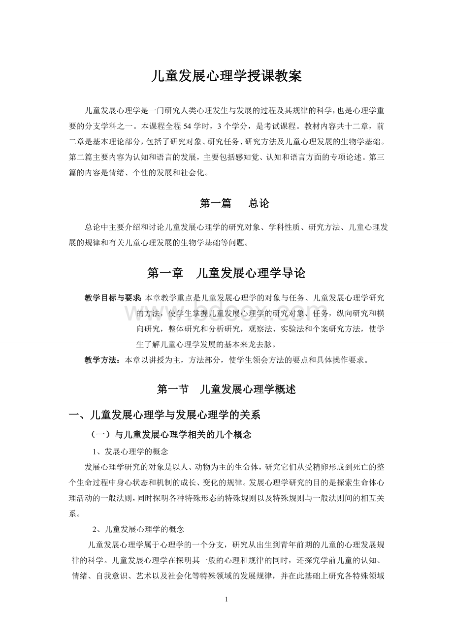 儿童发展心理学授课教案(华东师大)Word下载.doc_第1页