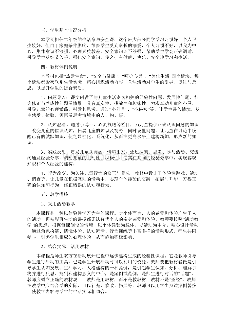 小学三年级上册生活生命与安全教案Word文档下载推荐.docx_第2页