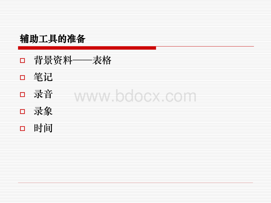 教育科学研究方法之访谈法(下).ppt_第3页