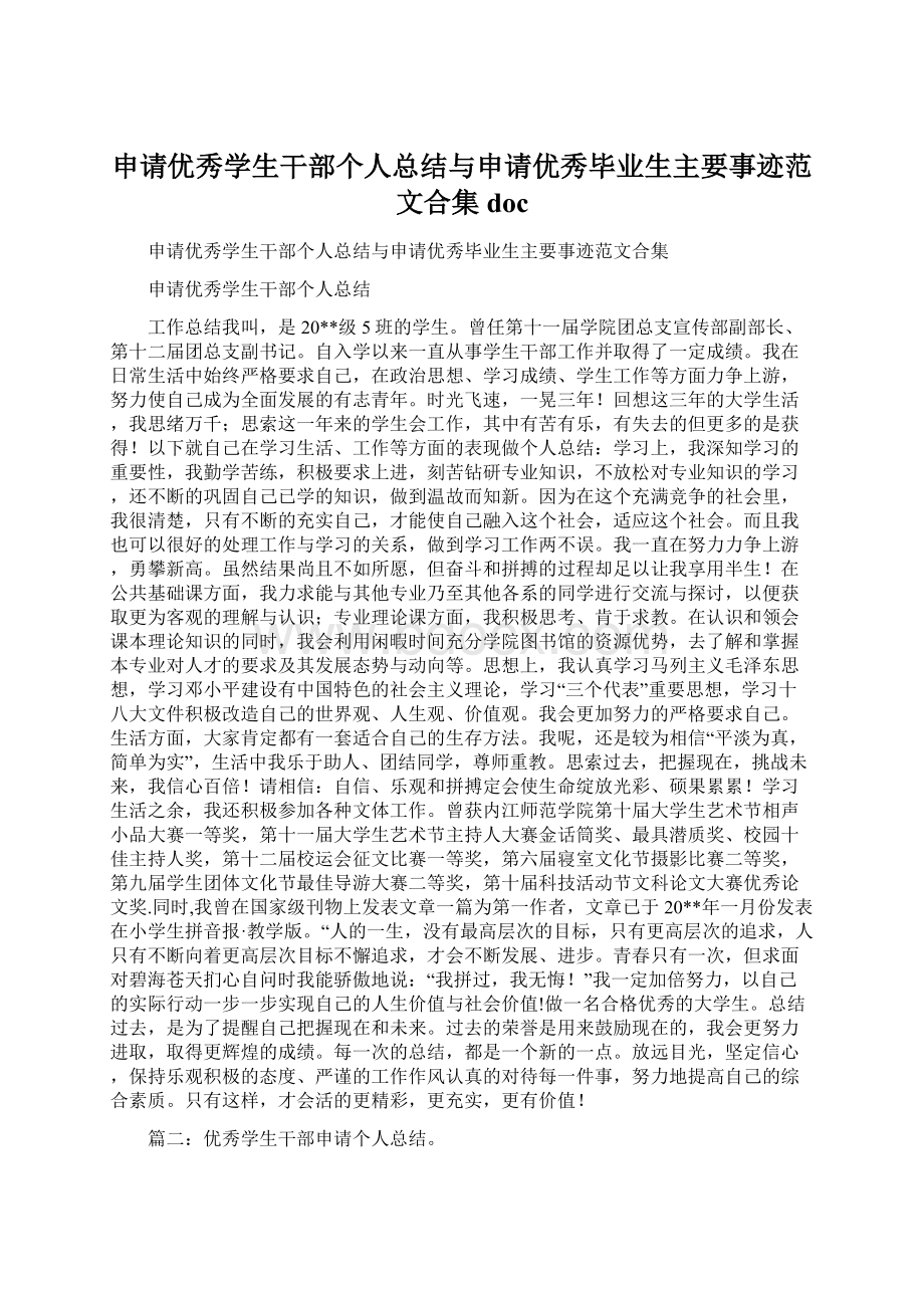 申请优秀学生干部个人总结与申请优秀毕业生主要事迹范文合集doc.docx