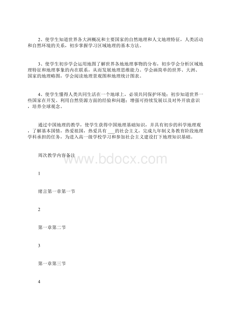 初中地理教学计划通用3篇.docx_第2页