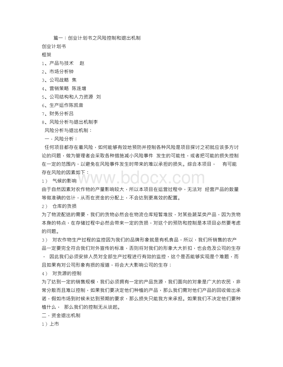 商业计划书的退出机制文档格式.doc