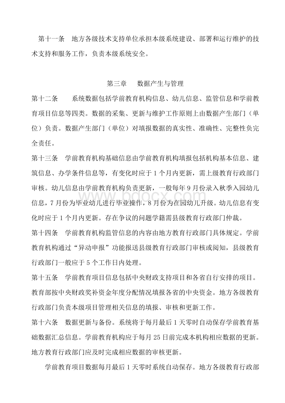 全国学前教育管理信息系统建设运行管理规范Word格式文档下载.doc_第3页