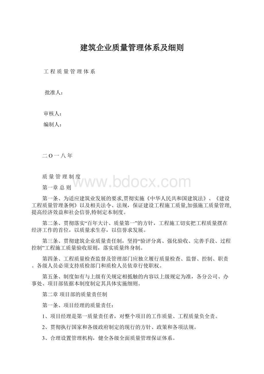 建筑企业质量管理体系及细则Word格式.docx