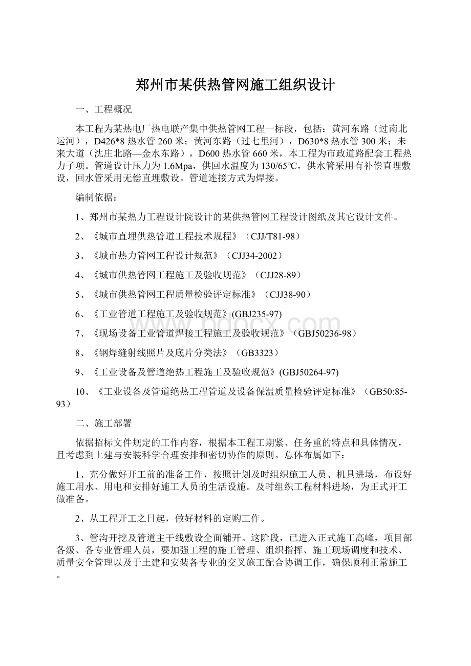 郑州市某供热管网施工组织设计.docx_第1页