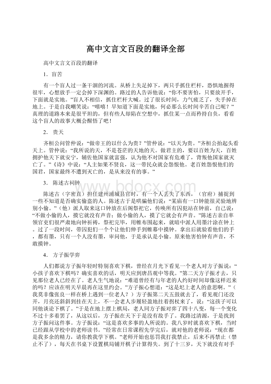 高中文言文百段的翻译全部.docx_第1页