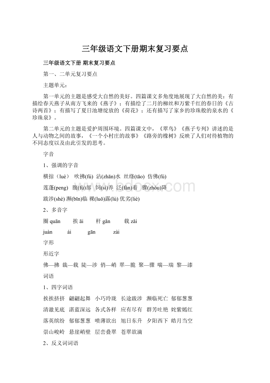 三年级语文下册期末复习要点.docx