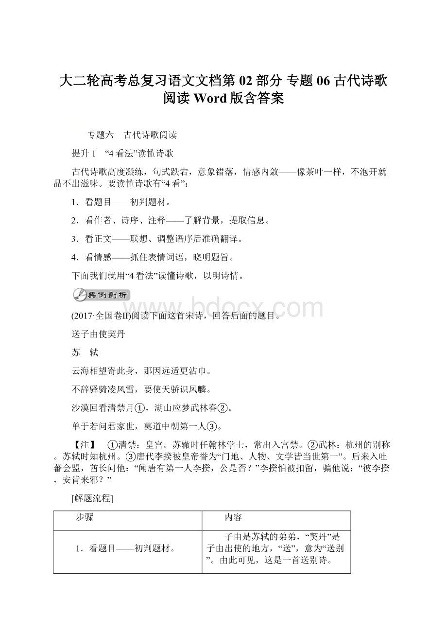 大二轮高考总复习语文文档第02部分 专题06 古代诗歌阅读 Word版含答案Word文档格式.docx