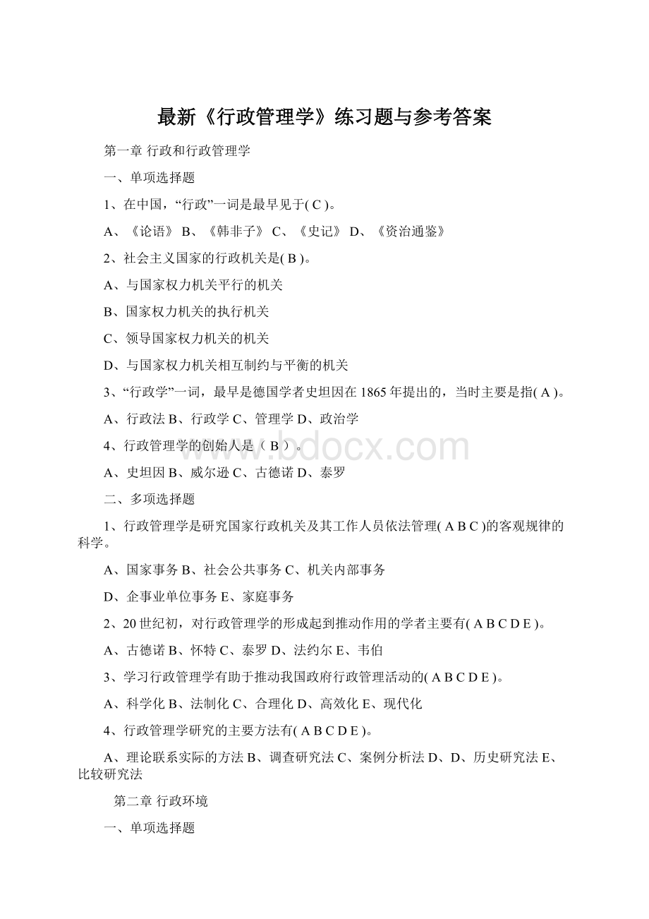 最新《行政管理学》练习题与参考答案Word文档格式.docx_第1页