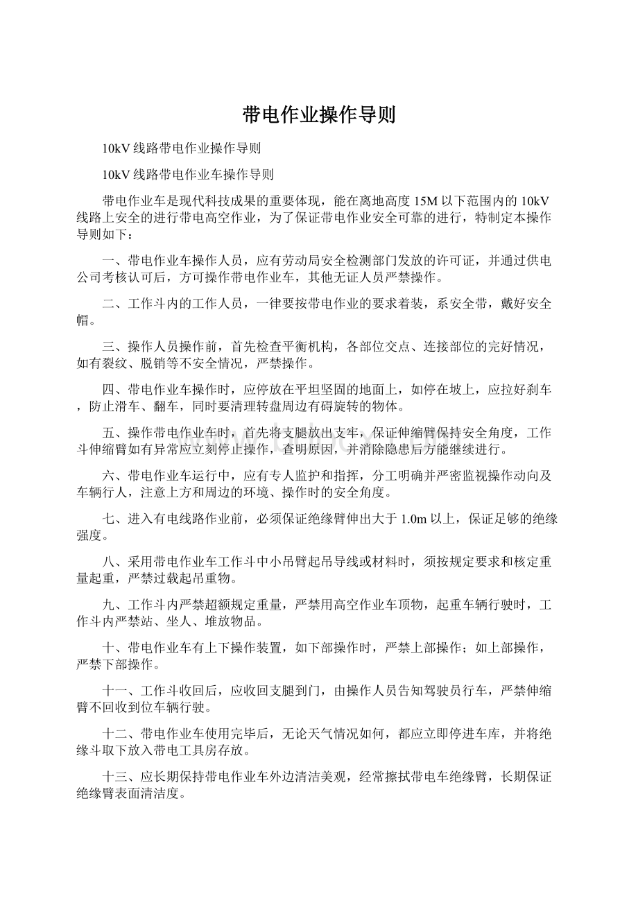 带电作业操作导则Word格式文档下载.docx