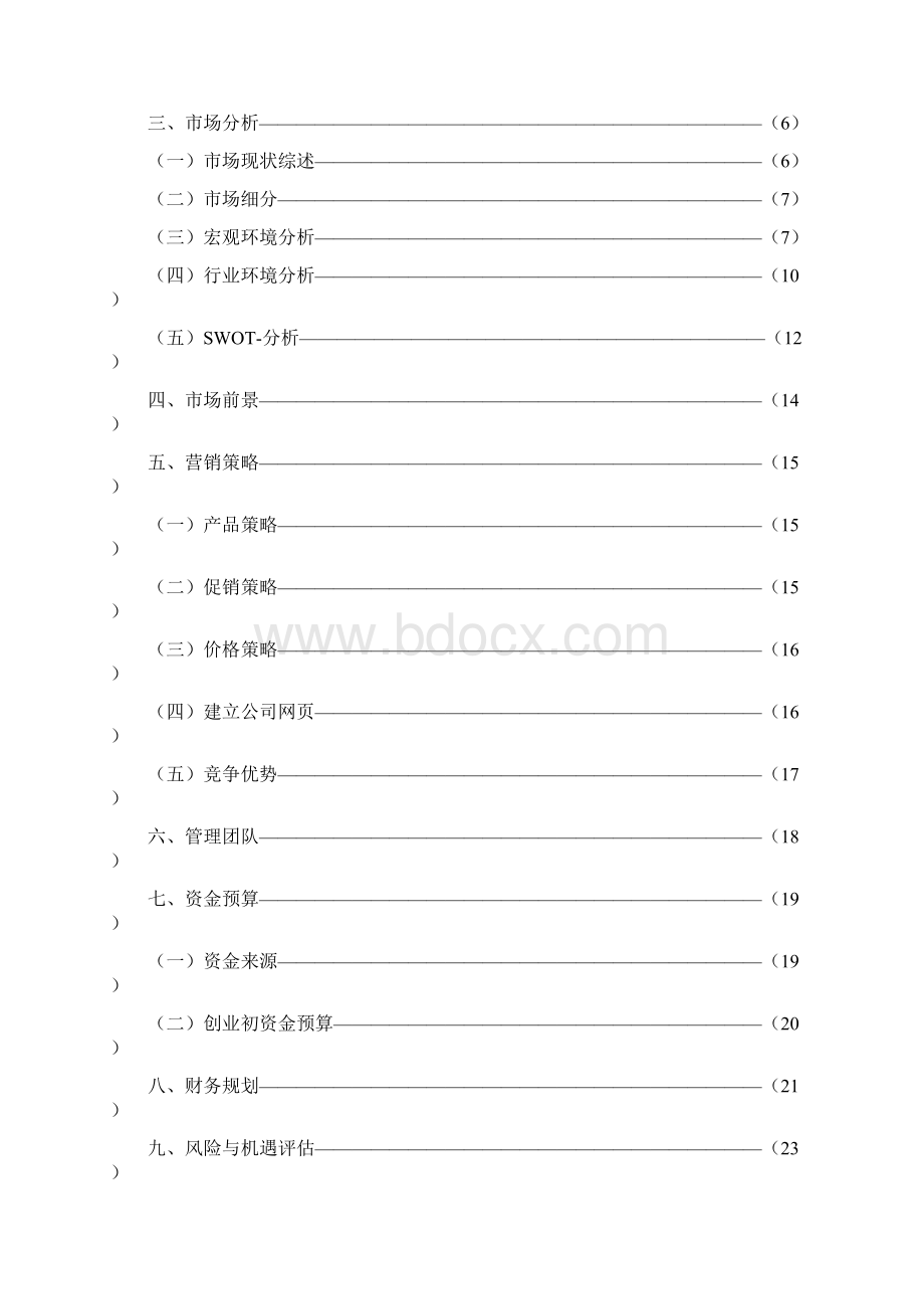 宠物店策划书.docx_第2页