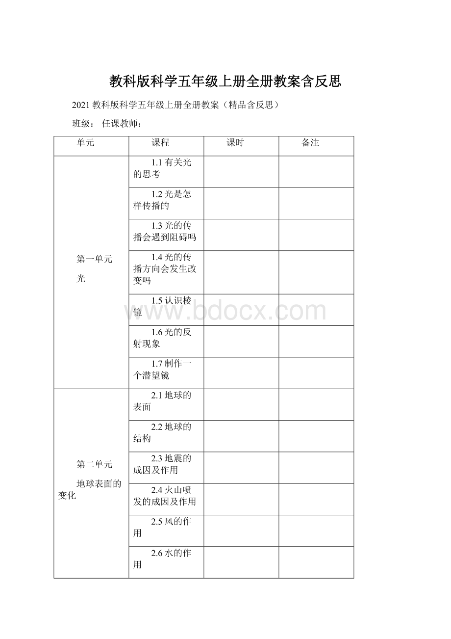 教科版科学五年级上册全册教案含反思.docx