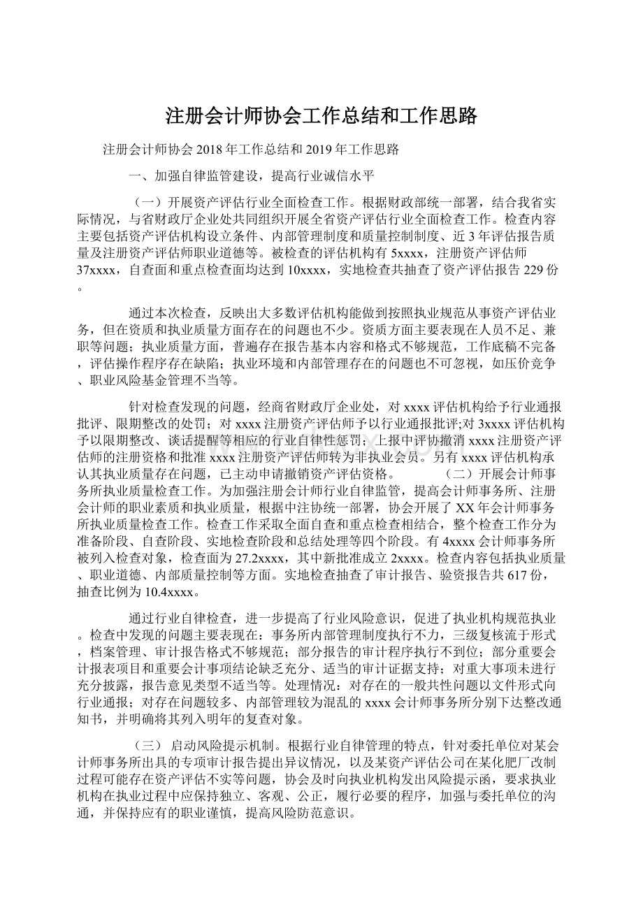 注册会计师协会工作总结和工作思路.docx_第1页