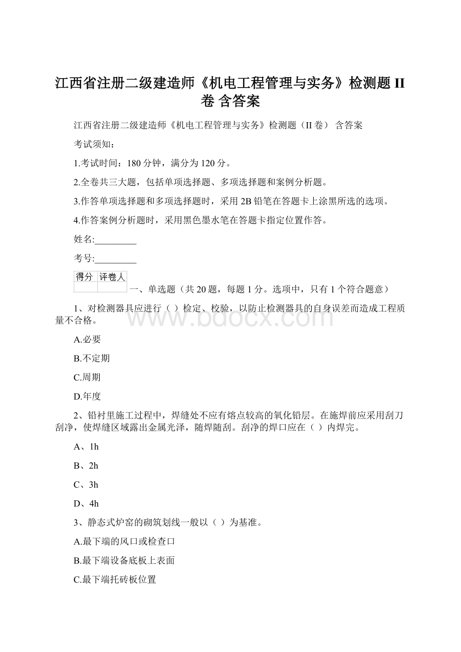 江西省注册二级建造师《机电工程管理与实务》检测题II卷 含答案.docx