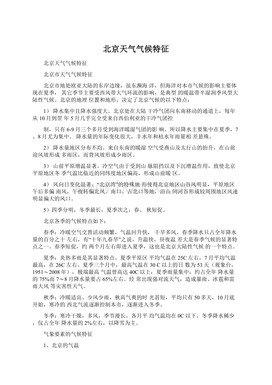 北京天气气候特征.docx_第1页