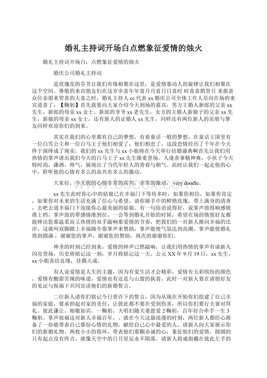 婚礼主持词开场白点燃象征爱情的烛火.docx_第1页