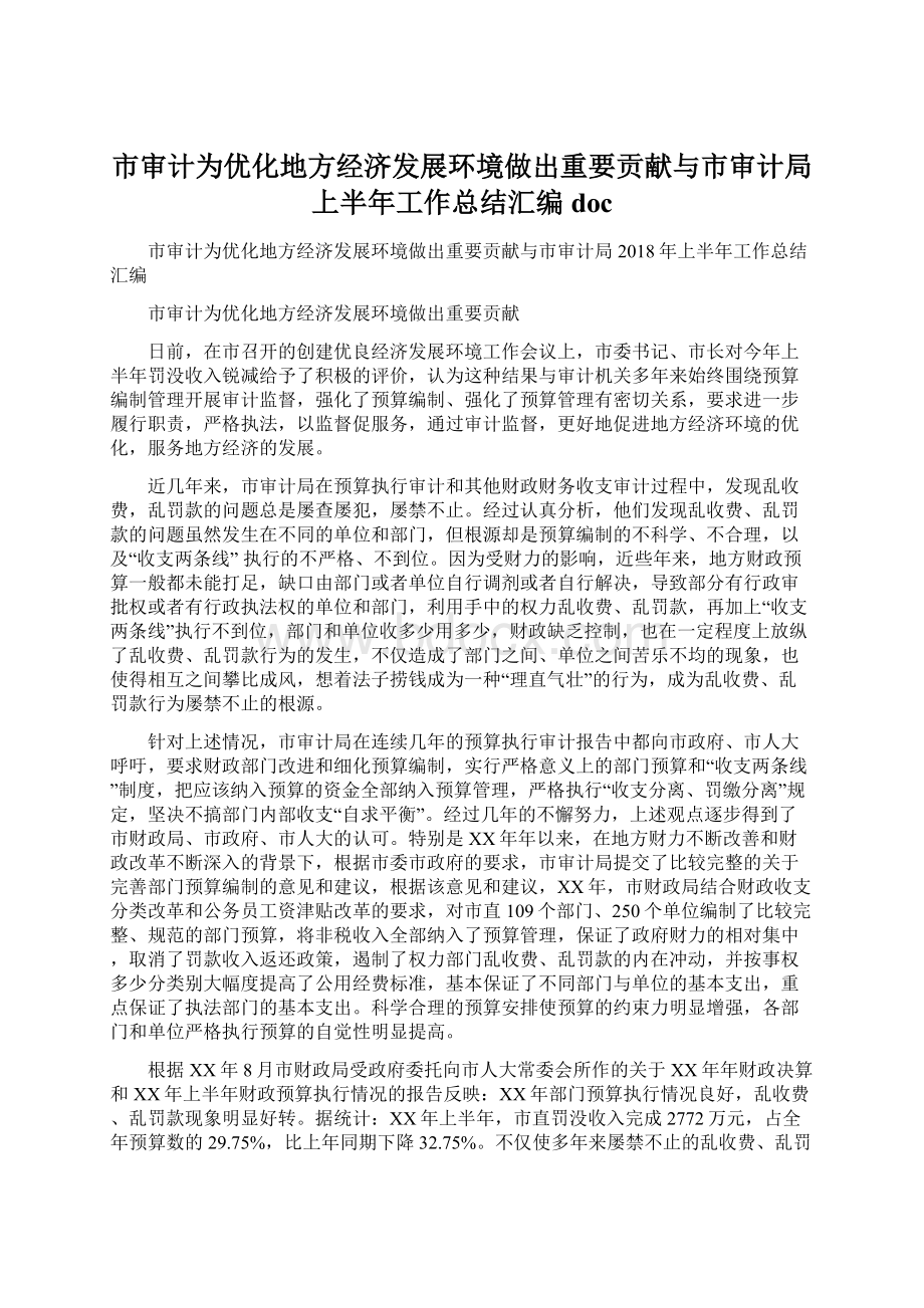 市审计为优化地方经济发展环境做出重要贡献与市审计局上半年工作总结汇编doc.docx_第1页