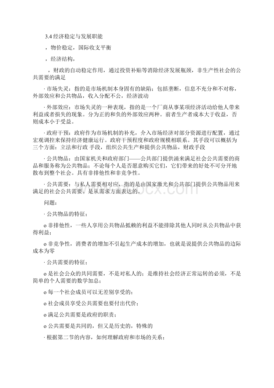 财政学陈共著第七版知识要点和部分课后问题答案Word文件下载.docx_第2页